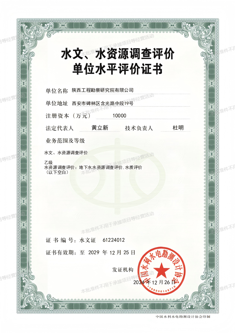 水文、水資源調(diào)查評價(jià)單位水平評價(jià)證書（乙級）.png